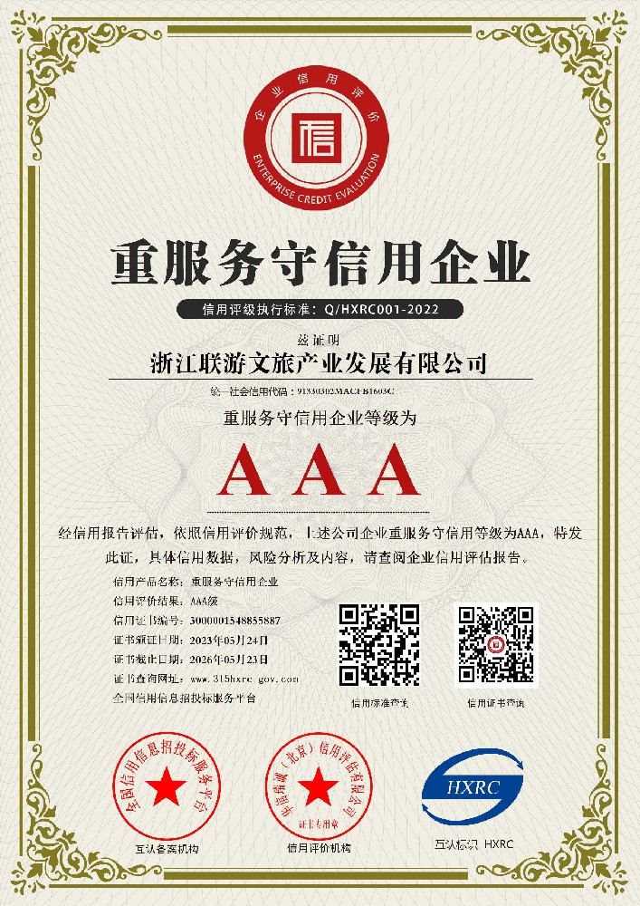AAA级重服务企业