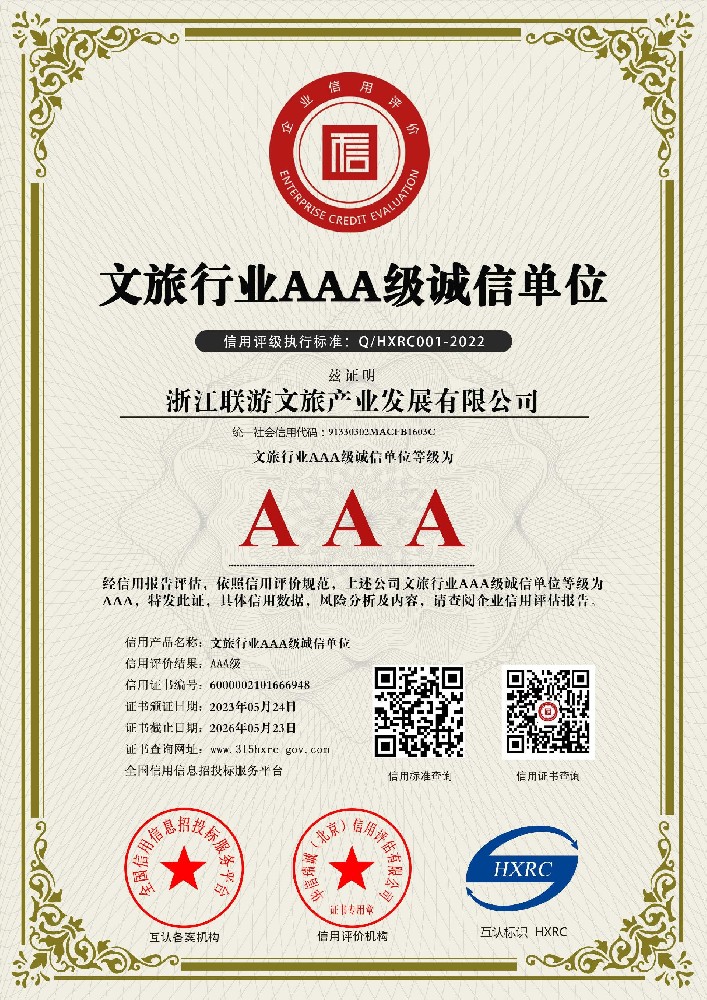 文旅诚信单位