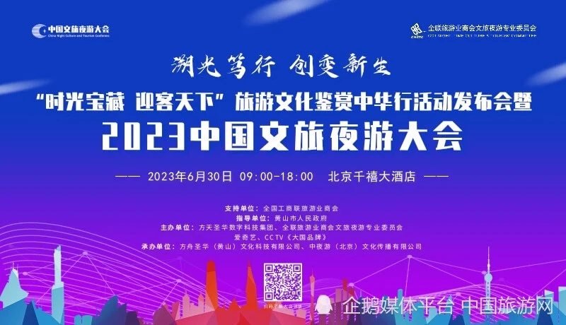 “2023中国文旅夜游大会”将于6月30日在北京盛大召开
